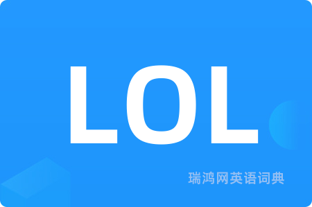 LOL是什么意思,LOL的中文翻译 LOL