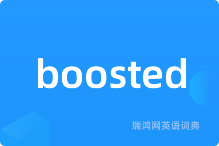 boosted是什么意思,boosted的中文翻译 boosted