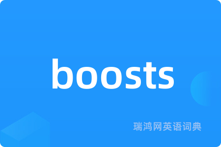 boosts是什么意思,boosts的中文翻译 boosts