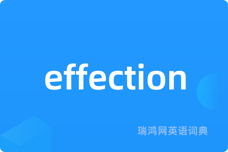effection是什么意思,effection的中文翻译 effection