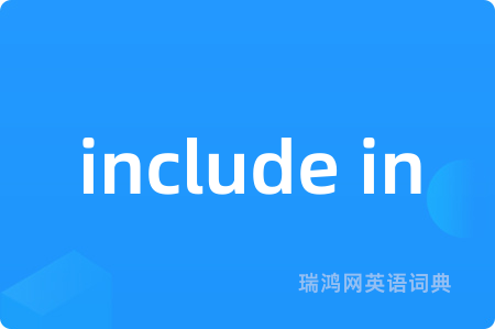 include in是什么意思,include in的中文翻译 include in