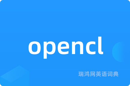 opencl是什么意思,opencl的中文翻译 opencl