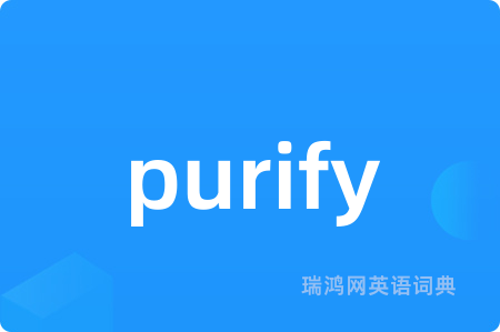 purify是什么意思,purify的中文翻译 purify