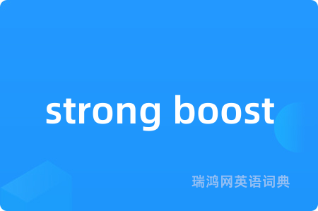 strong boost是什么意思,strong boost的中文翻译 strong boost